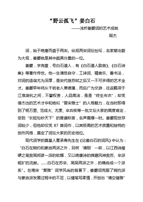 “野云孤飞”姜白石——浅析姜夔词的艺术成就