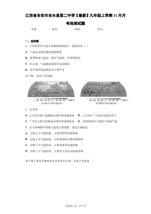 江西省吉安市吉水县第二中学2020-2021学年九年级上学期11月月考地理试题