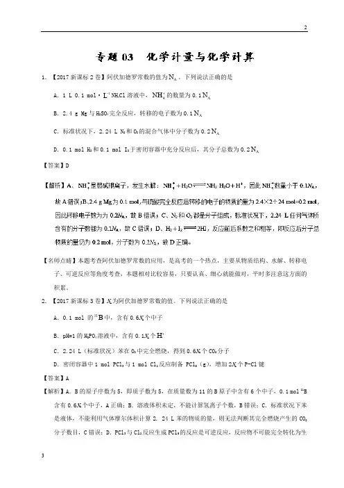 2019届高考化学专题03 化学计量与化学计算-三年高考(2015-2017)化学试题分项版解析