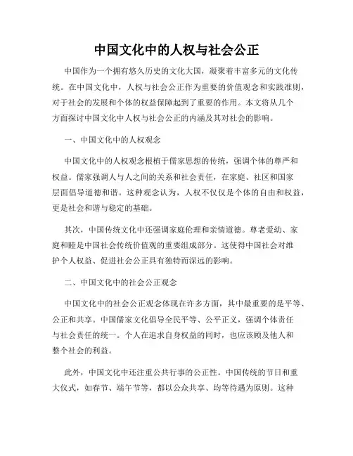 中国文化中的人权与社会公正