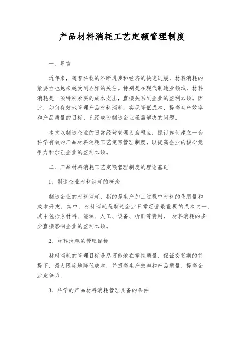 产品材料消耗工艺定额管理制度