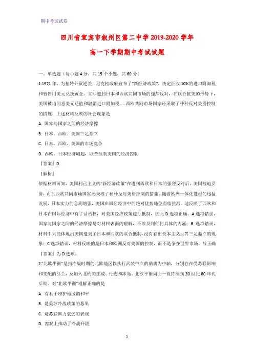 2019-2020学年四川省宜宾市叙州区第二中学高一下学期期中考试历史试题(解析版)