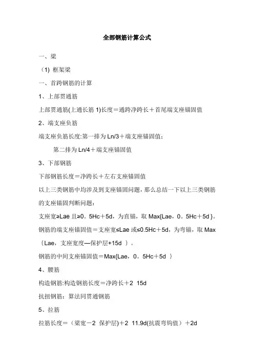 全部钢筋计算公式及钢筋锚固长度计算