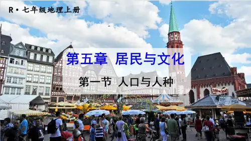 七年级地理上册《人口与人种》教学课件