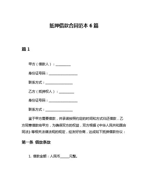 抵押借款合同范本6篇