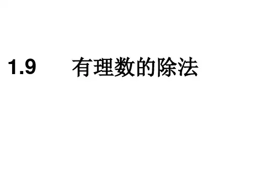 冀教版初中数学七上 1.9  有理数的除法  课件 