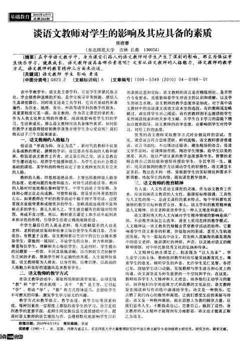 谈语文教师对学生的影响及其应具备的素质