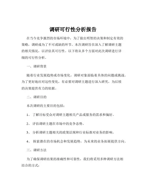 调研可行性分析报告