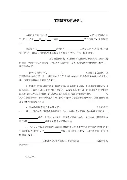 工程移交项目承诺书【范本模板】