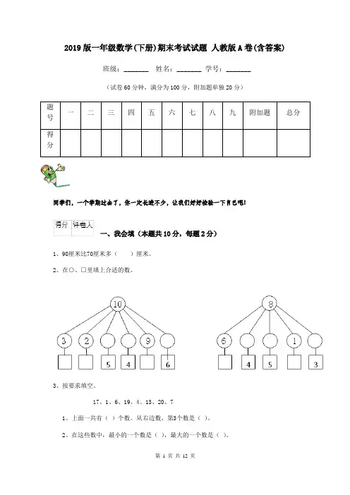 2019版一年级数学(下册)期末考试试题 人教版A卷(含答案)