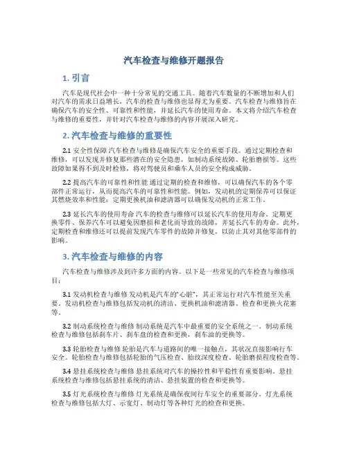 汽车检查与维修开题报告