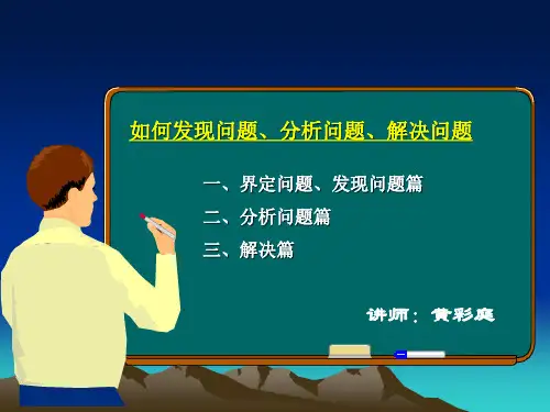 如何发现问题分析问题解决问题.