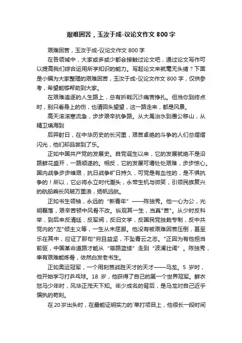 艰难困苦，玉汝于成-议论文作文800字