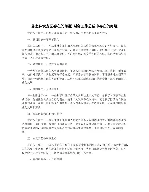 思想认识方面存在的问题_财务工作总结中存在的问题