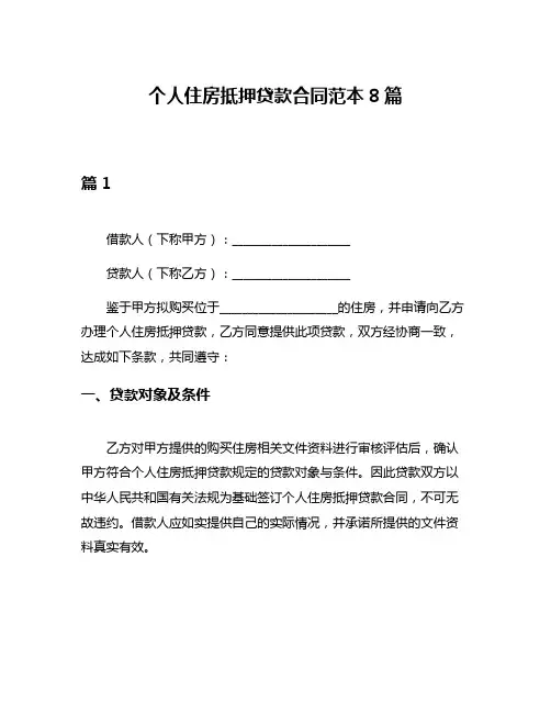 个人住房抵押贷款合同范本8篇