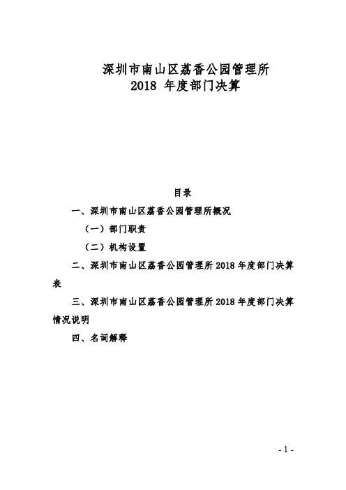 深圳市南山区荔香公园管理所2018年度部门决算