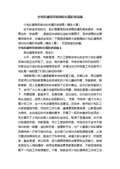 少先队辅导员培训校长精彩讲话稿