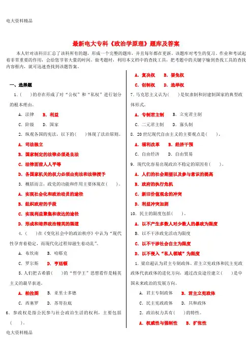 (2020年更新)电大专科《政治学原理》题库和答案