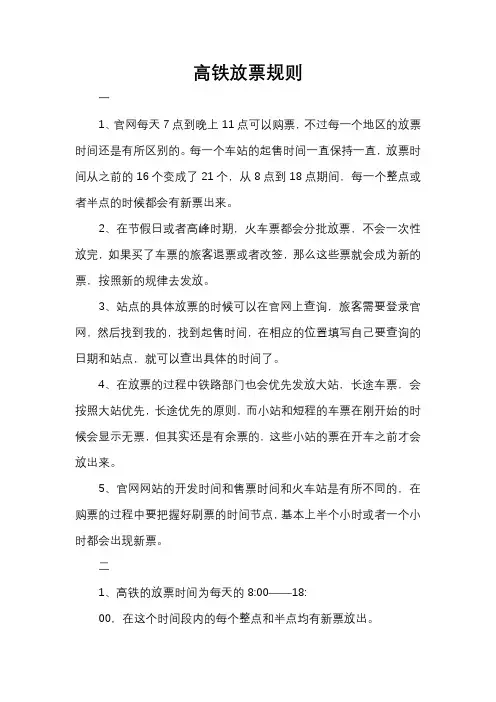 高铁放票规则