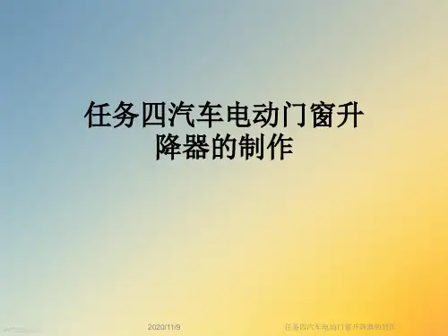 任务四汽车电动门窗升降器的制作