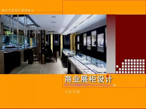 商业展柜设计讲解