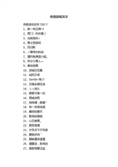 传奇游戏名字