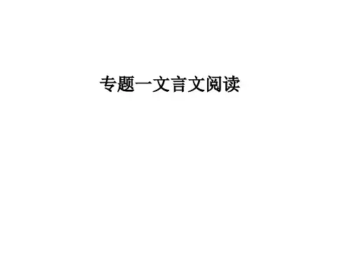 2018年高考语文第二轮专题复习文言文阅读ppt
