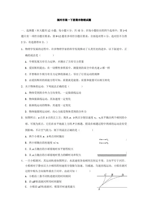 福州市高一下册期末物理试题与答案