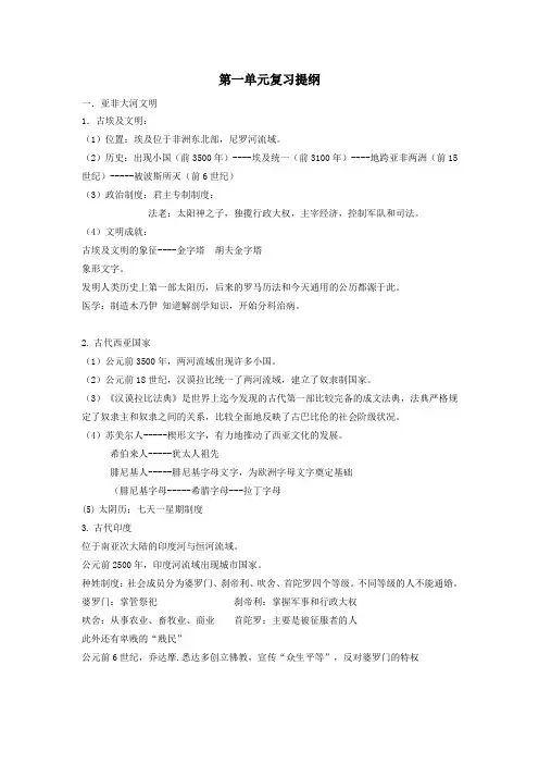 八年级历史与社会上册第一单元多元发展的早期文明总复习提纲新人教版
