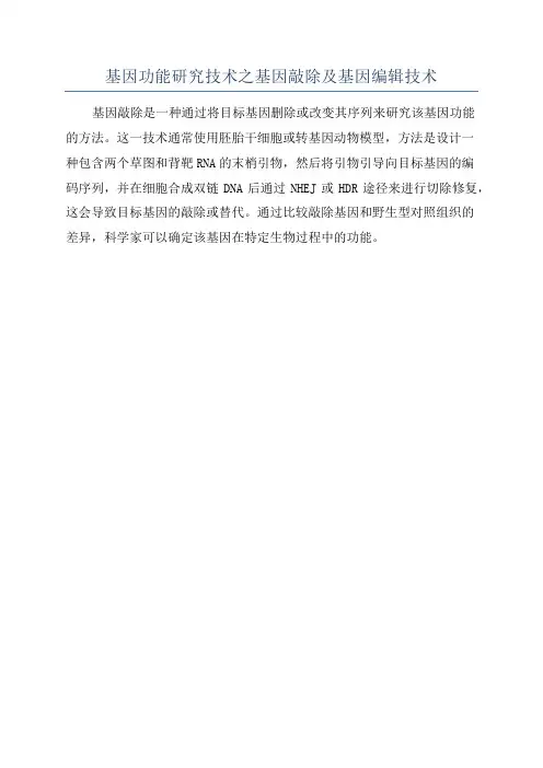 基因功能研究技术之基因敲除及基因编辑技术