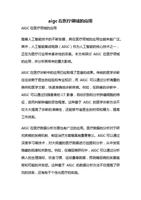 aigc在医疗领域的应用