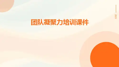团队凝聚力培训课件
