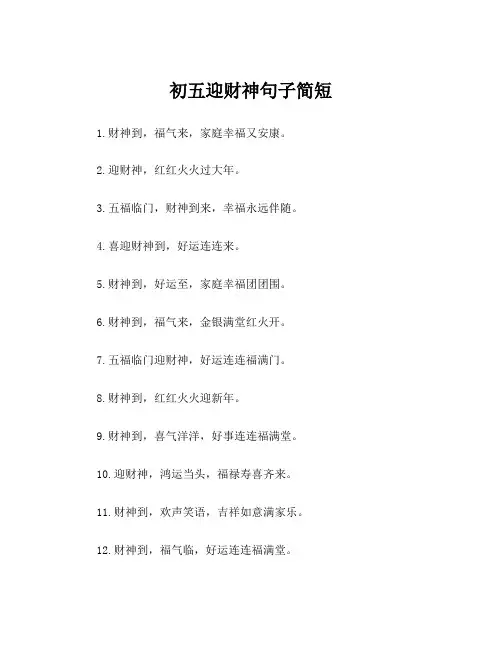 初五迎财神句子简短