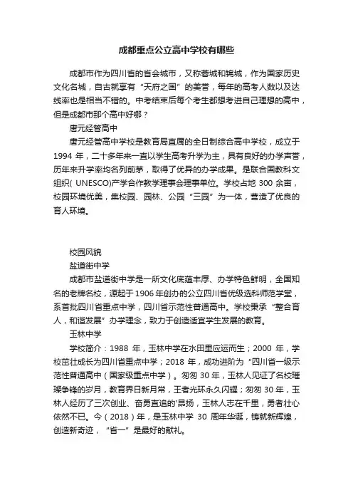 成都重点公立高中学校有哪些