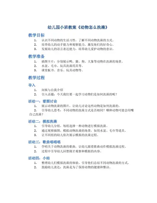 幼儿园小班教案《动物怎么洗澡》
