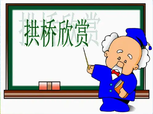 中国石拱桥优秀课件pptppt(共84张PPT)