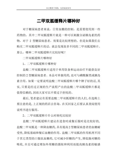 二甲双胍缓释片哪种好