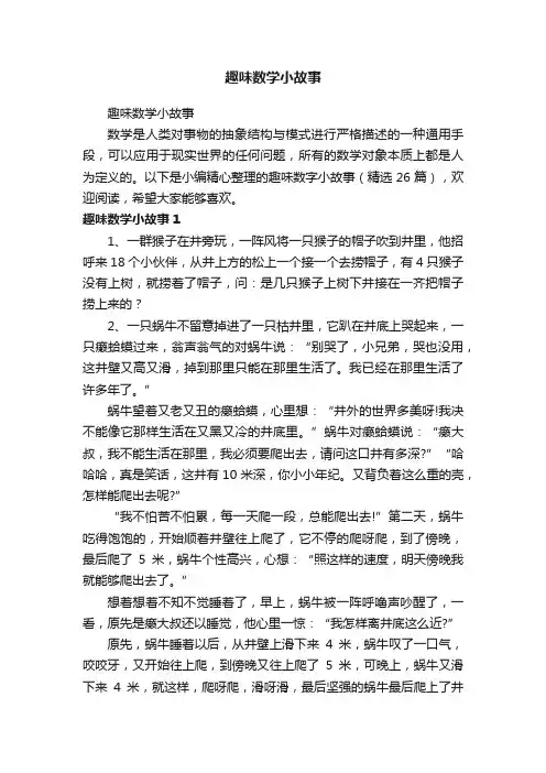 趣味数字小故事（精选26篇）
