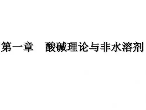 高中化学竞赛 中级无机化学 质子理论 溶剂体系理论及其拉平效应和区分效应(共24张PPT)
