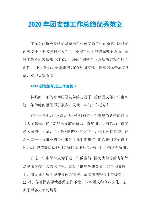 2020年团支部工作总结优秀范文