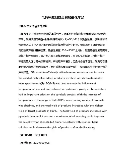 毛竹热解制备高附加值化学品