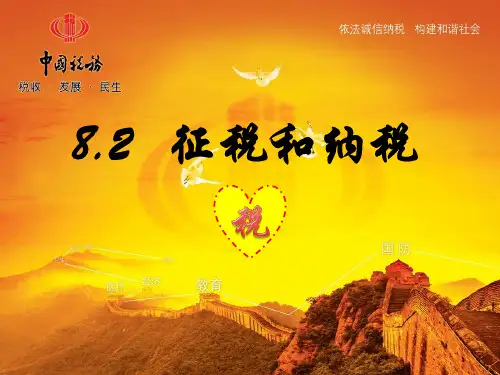 人教版高中政治必修一课件：8.2征税和纳税