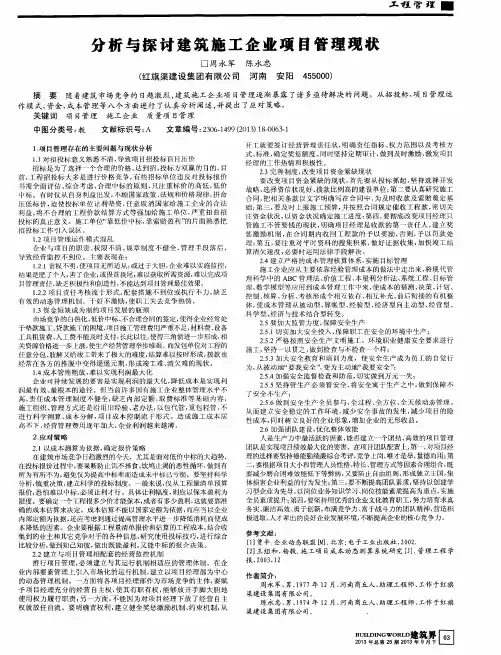 分析与探讨建筑施工企业项目管理现状