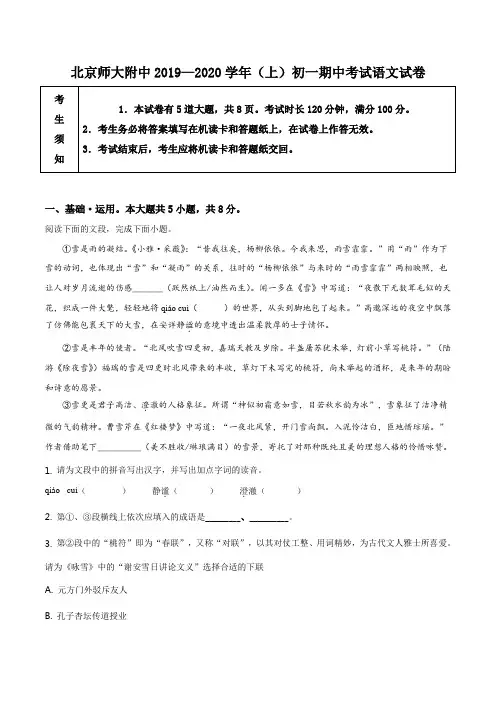 精品解析：北京师范大学附中2019—2020学年七年级上学期期中语文试题(解析版)