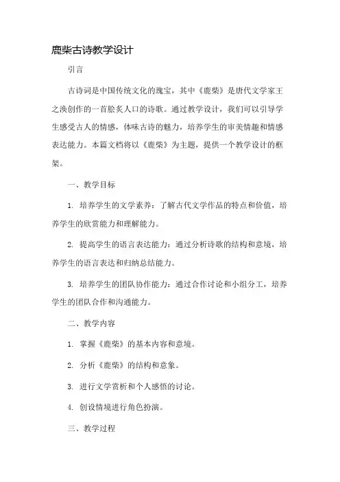 鹿柴古诗教学设计