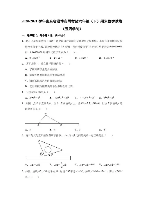 2020-2021学年山东省淄博市周村区六年级(下)期末数学试卷(五四学制) (解析版)