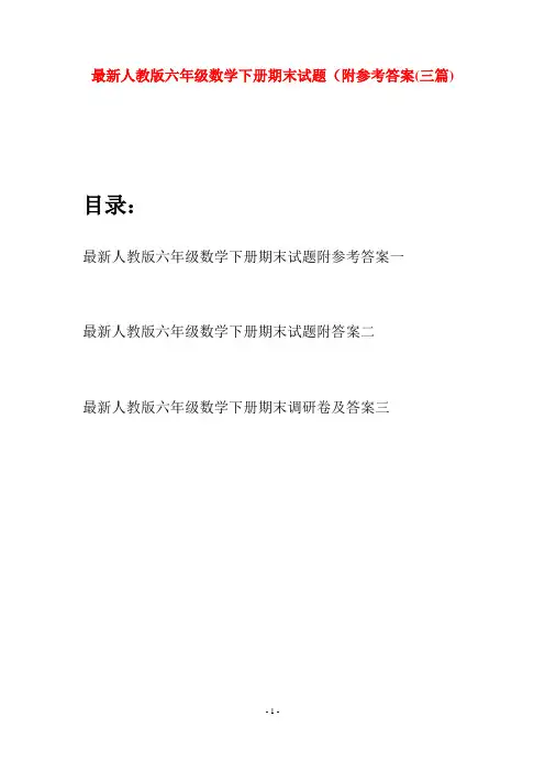 最新人教版六年级数学下册期末试题附参考答案(三篇)