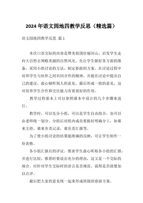 2024年语文园地四教学反思(精选篇)