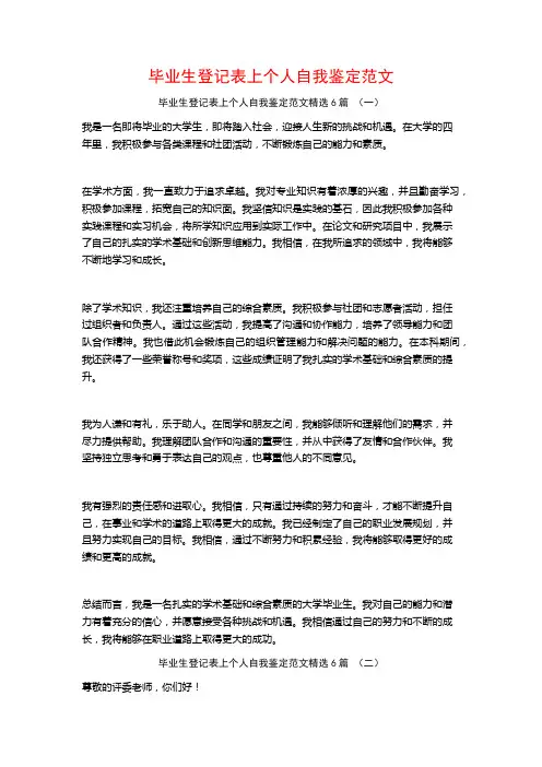 毕业生登记表上个人自我鉴定范文6篇