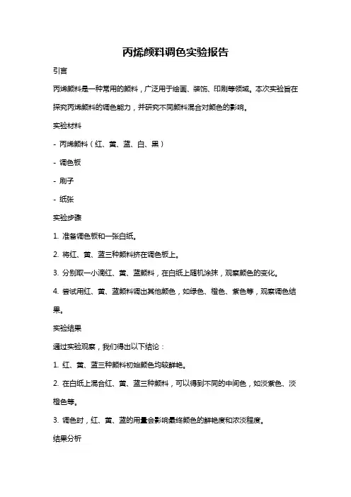 丙烯颜料调色实验报告